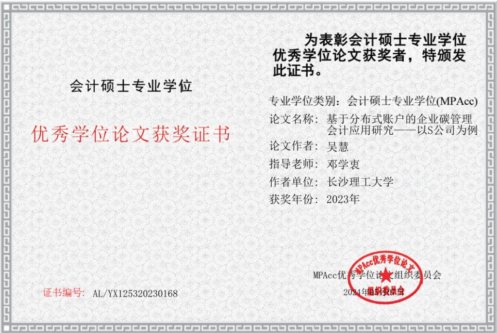 我校会计专业硕士吴慧同学荣获2023年全国MPAcc优秀学位论文奖